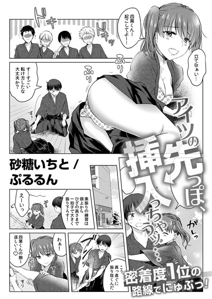 砂糖いちと❤単話-アイツの先っぽ、挿入っちゃうッ…密着度1位の路線でにゅぷっ！【FANZA限定版】 5/