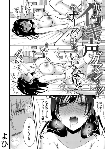 よひ❤単話-布団の中でイキ声ガマン…ッ！堅物ナースは妹彼のいいなり！？ 9/