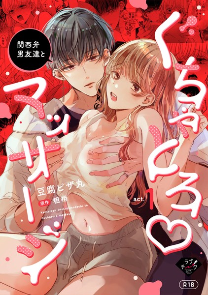 豆腐ピザ丸❤単話-関西弁男友達とぐちゃとろマッサージ act.1【R18版】/