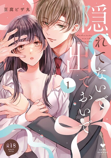 豆腐ピザ丸❤単行本-【R18版】隠れてないで出ておいで 1【電子限定漫画付き】/