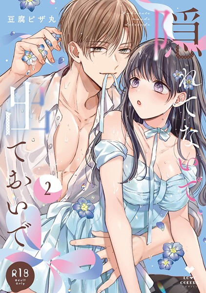 豆腐ピザ丸❤単行本-【R18版】隠れてないで出ておいで 2【電子限定漫画付き】/