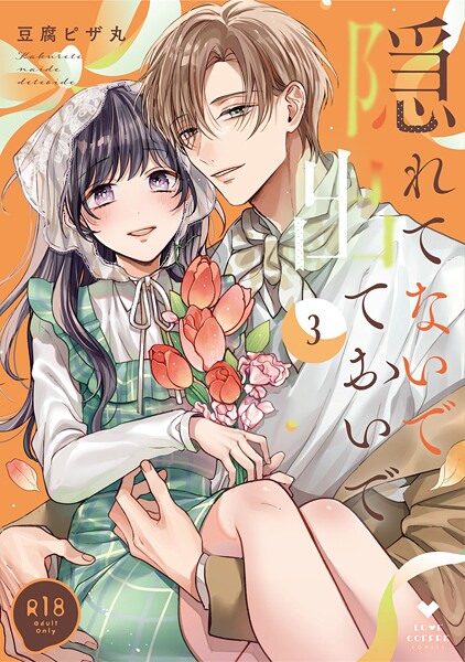 豆腐ピザ丸❤単行本-【R18版】隠れてないで出ておいで 3【電子限定漫画付き】/