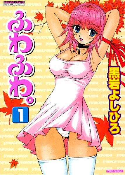 黒岩よしひろ❤美少女-ふわふわ。 （1）/