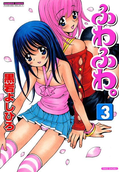 黒岩よしひろ❤美少女-ふわふわ。 （3）/