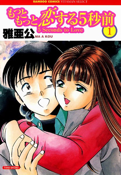 雅亜公❤単行本-もっともっと恋する5秒前 1巻/