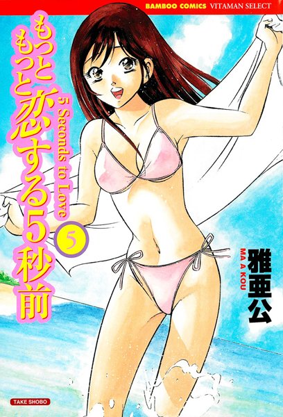 雅亜公❤美少女-もっともっと恋する5秒前 5巻/