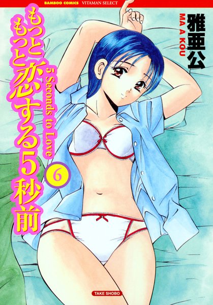 雅亜公❤美少女-もっともっと恋する5秒前 6巻/