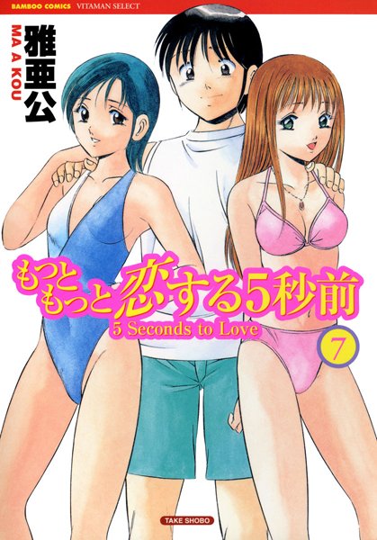 雅亜公❤美少女-もっともっと恋する5秒前 7巻/