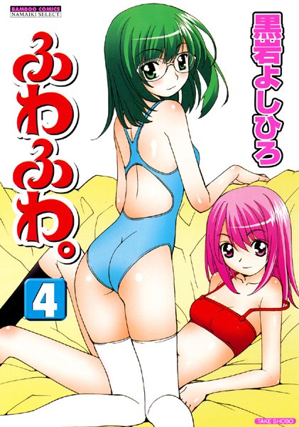 黒岩よしひろ❤単行本-ふわふわ。 （4）/