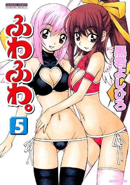 黒岩よしひろ❤単行本-ふわふわ。 （5）/