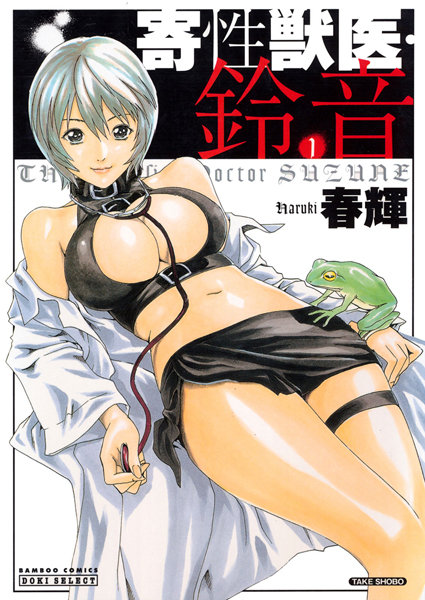 春輝❤単行本-寄性獣医・鈴音 1/