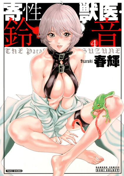 春輝❤単行本-寄性獣医・鈴音 4/