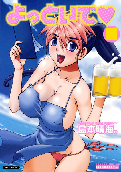 島本晴海。❤単行本-よっといで 3巻/