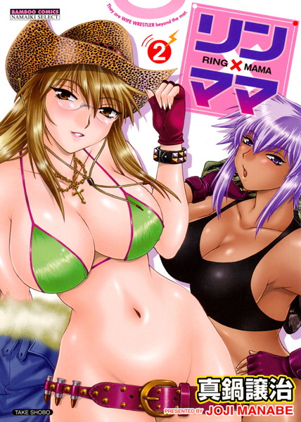 真鍋譲治❤単行本-リン×ママ 2巻/