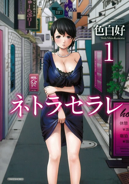 色白好❤単行本-ネトラセラレ （1）/