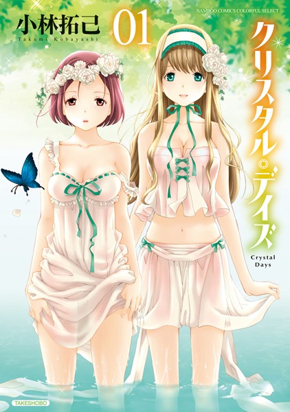 小林拓己❤単行本-クリスタル・デイズ/