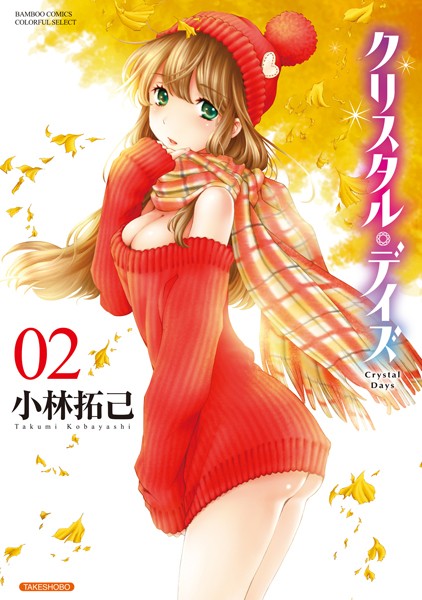 小林拓己❤単行本-クリスタル・デイズ 2/