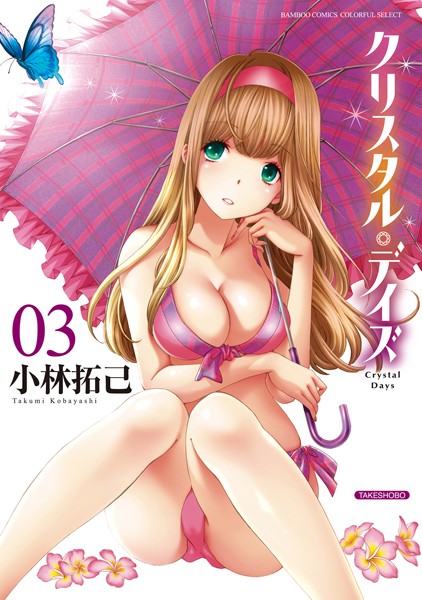小林拓己❤単行本-クリスタル・デイズ 3/