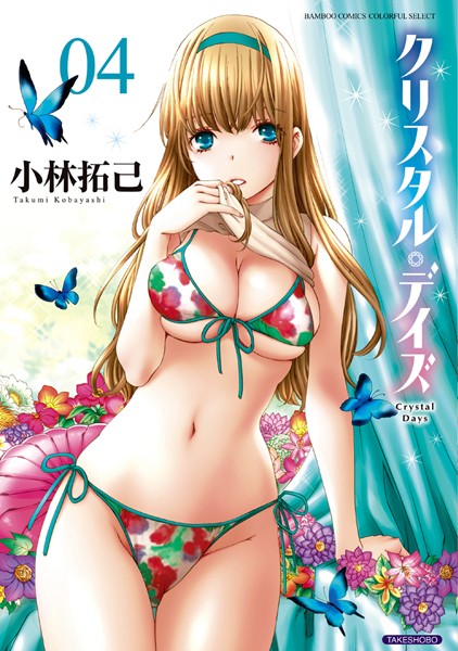 小林拓己❤美少女-クリスタル・デイズ 4/