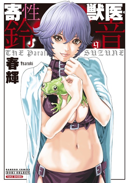 春輝❤SF-寄性獣医・鈴音 9/