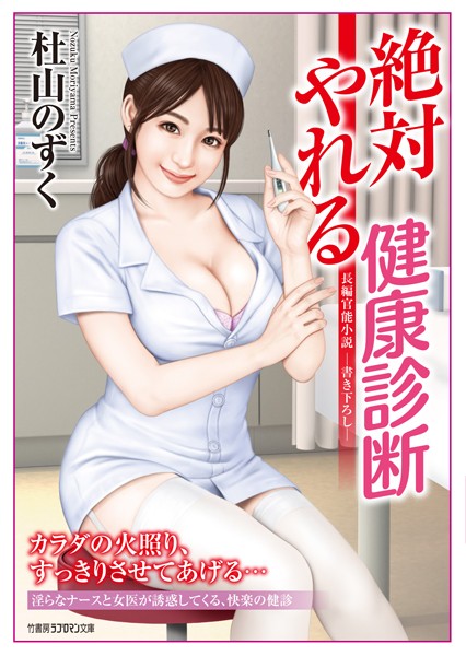 杜山のずく❤-絶対やれる健康診断/