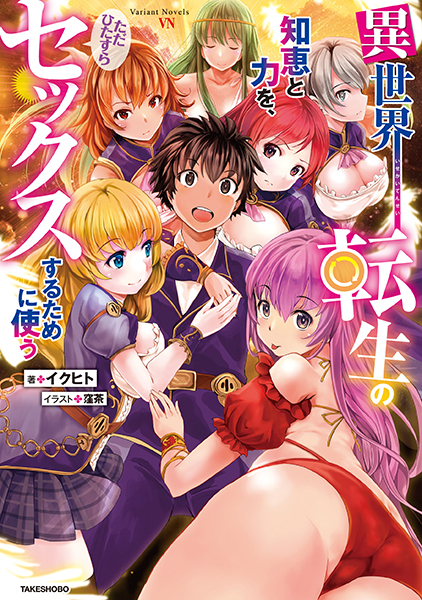 イクヒト❤-異世界転生の知恵と力を、ただひたすらセックスするために使う/