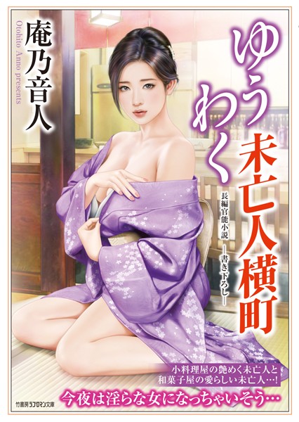 庵乃音人❤-ゆうわく未亡人横町/