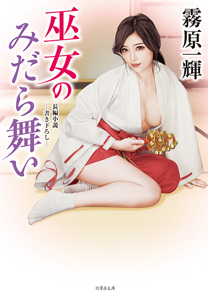 霧原一輝❤-巫女のみだら舞い/