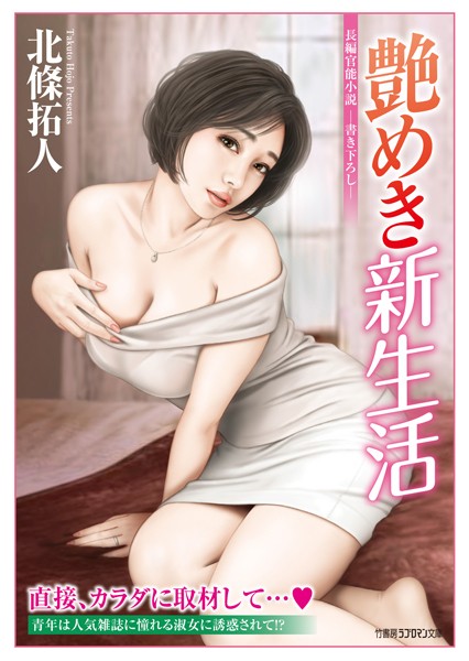 北條拓人❤-艶めき新生活/