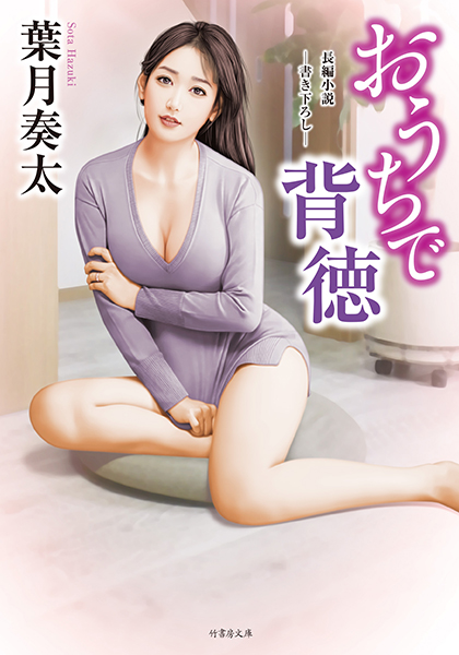 葉月奏太❤-おうちで背徳/