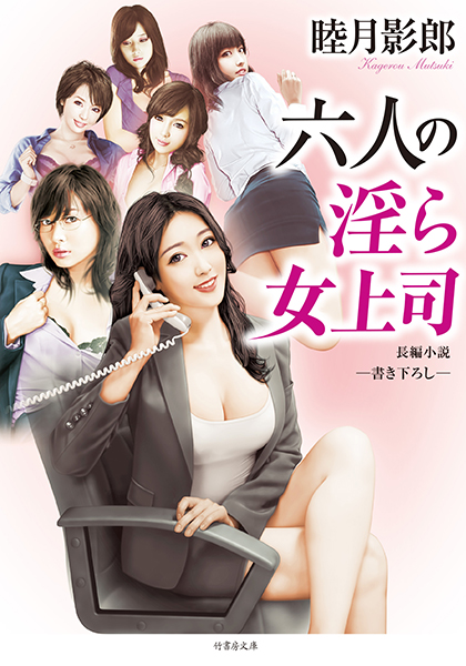 睦月影郎❤-六人の淫ら女上司/