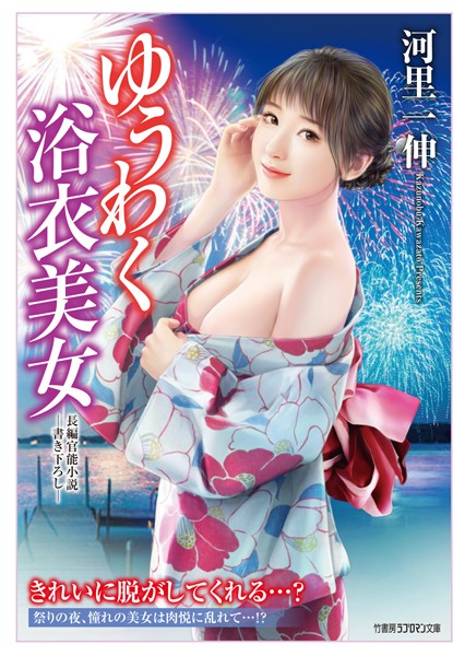 河里一伸❤-ゆうわく浴衣美女/