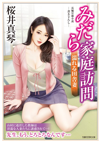 桜井真琴❤-みだら家庭訪問 濡れる田舎妻/