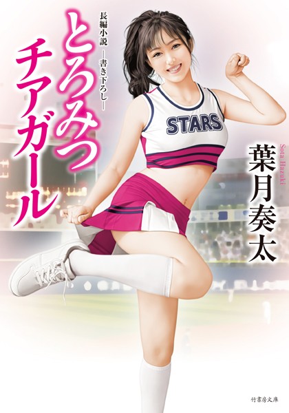 葉月奏太❤-とろみつチアガール/