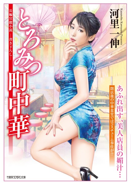 河里一伸❤-とろみつ町中華/