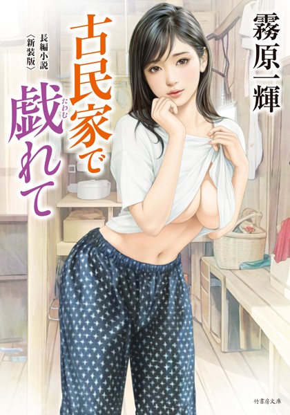 霧原一輝❤-古民家で戯れて＜新装版＞/