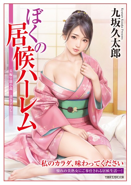 九坂久太郎❤-ぼくの居候ハーレム/