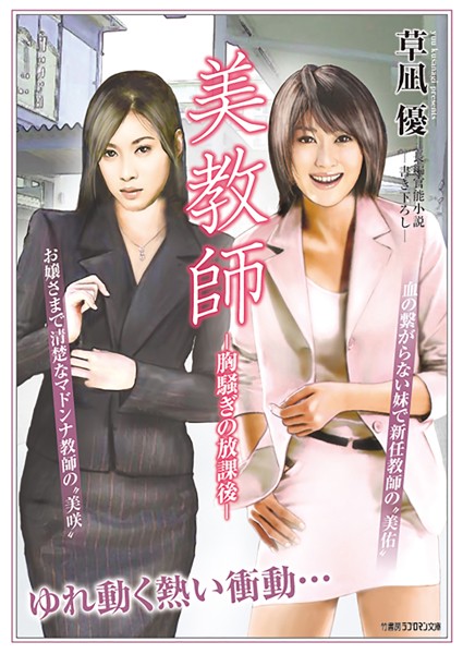 草凪優❤-美教師 ー胸騒ぎの放課後ー/