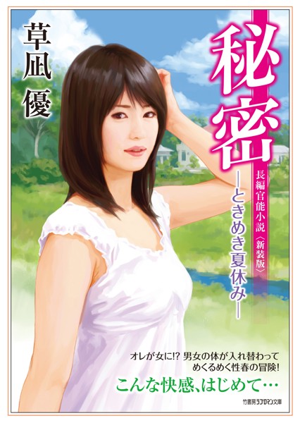草凪優❤-秘密 ーときめき夏休みー ＜新装版＞/