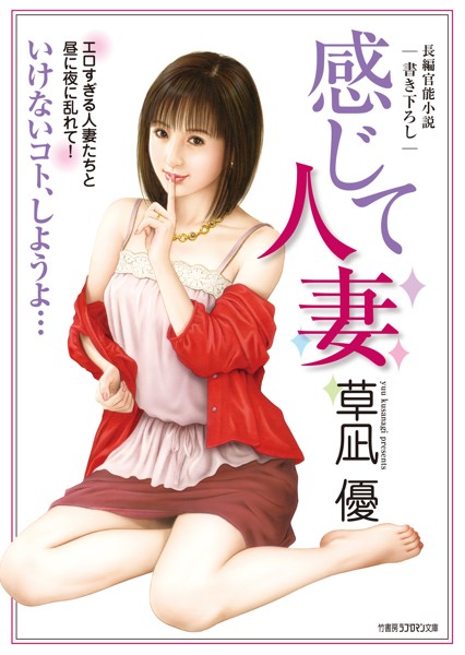 草凪優❤-感じて人妻/