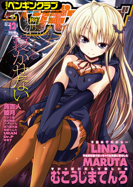LINDA❤マンガ誌-COMICペンギンクラブ 2011年12月号/