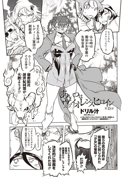 ドリル汁❤単話-あいつはヴァイオレンスヒロイン（15）/
