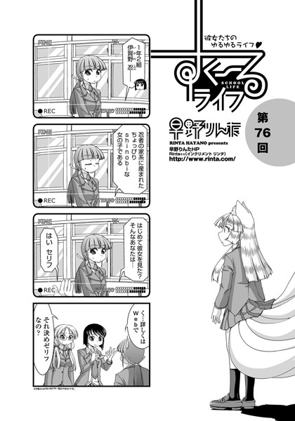 早野りんた❤単話-すくーるライフ 第76話/