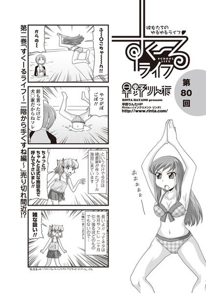 早野りんた❤単話-すくーるライフ 第80話/