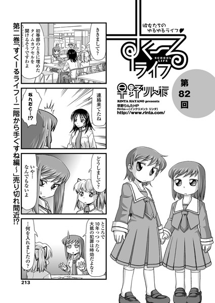 早野りんた❤単話-すくーるライフ 第82話/