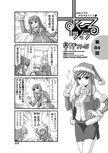 早野りんた❤単話-すくーるライフ 第84話/