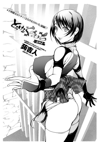 蒟吉人❤単話-とろけるくのいち 寝取編/