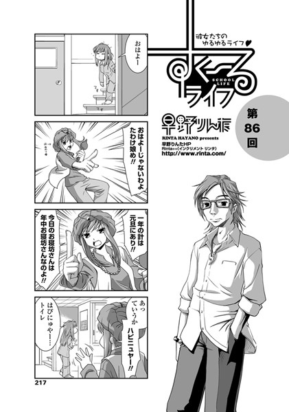 早野りんた❤単話-すくーるライフ 第86話/