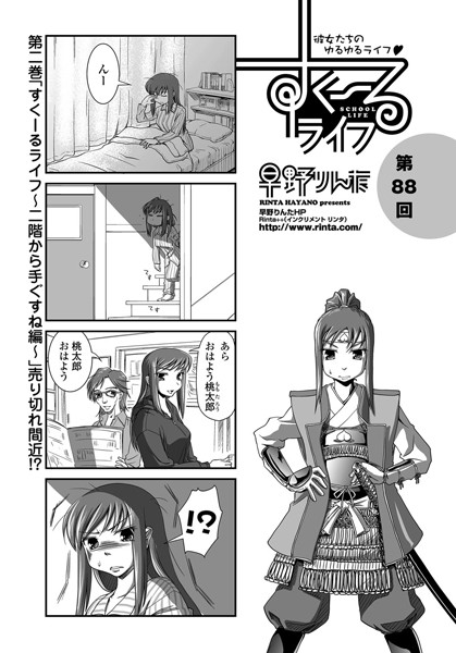 早野りんた❤単話-すくーるライフ 第88話/