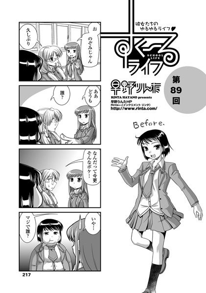 早野りんた❤単話-すくーるライフ 第89話/